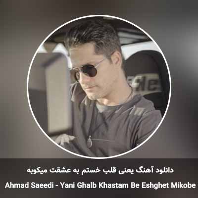 دانلود آهنگ یعنی قلب خستم به عشقت میکوبه احمد سعیدی